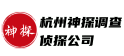 杭州神探调查侦探公司